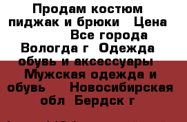 Продам костюм: пиджак и брюки › Цена ­ 1 590 - Все города, Вологда г. Одежда, обувь и аксессуары » Мужская одежда и обувь   . Новосибирская обл.,Бердск г.